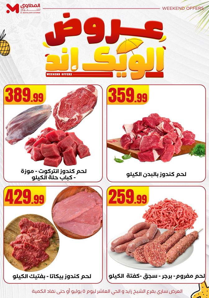 el-mahallawy offers from 2jul to 10jun 2025 عروض المحلاوي من 2 يوليو حتى 10 يونيو 2025 صفحة رقم 3